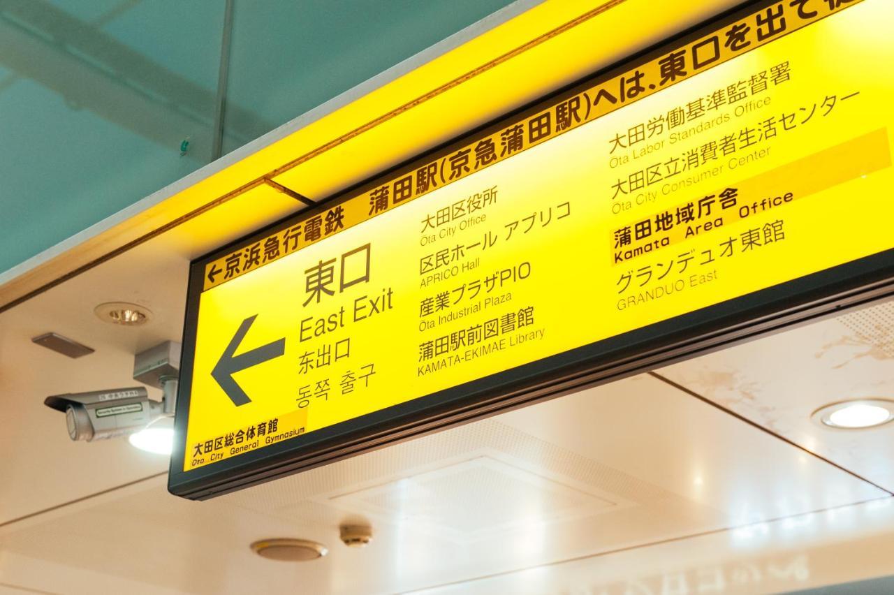 まるまる貸切,羽田空港から一番近いyu'S House Apartment Tokyo Bagian luar foto